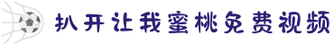 扒开让我蜜桃免费视频-沐浴和煦春风感受生机勃勃，像金芒果般在阳光下散发成熟的芬芳！